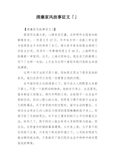 清廉家风故事征文「」.docx