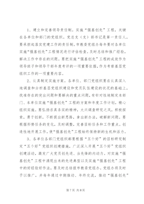 教育系统关于实施“强基创先”工程加强党的基层组织建设的方案.docx