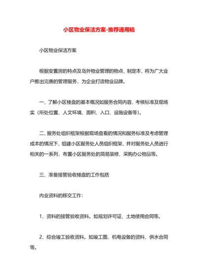 小区物业保洁方案.docx