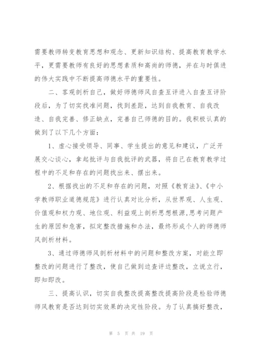 师德师风建设自我剖析材料（样例5）.docx
