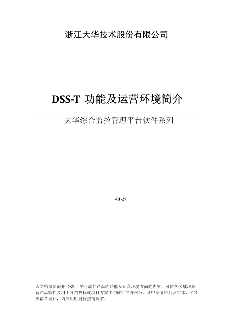 大华综合监控管理平台软件DSST功能和环境描述专题方案用.docx