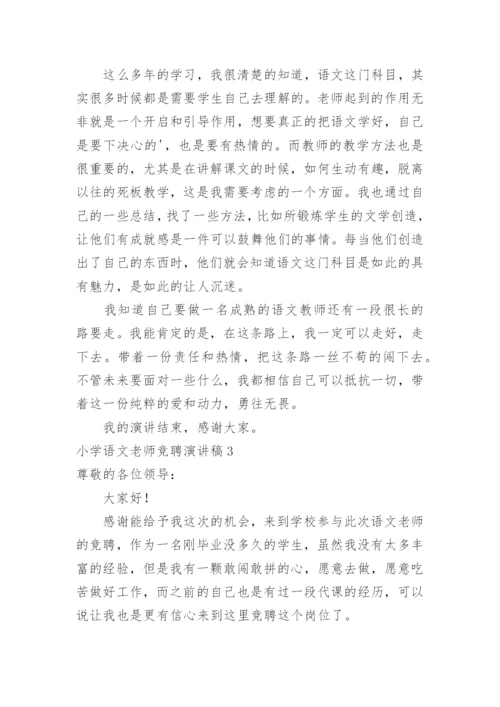 小学语文老师竞聘演讲稿.docx