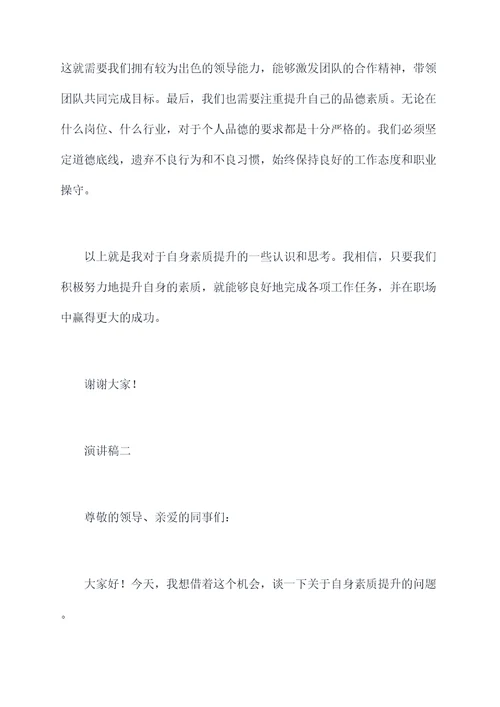 关于自身素质提升的演讲稿