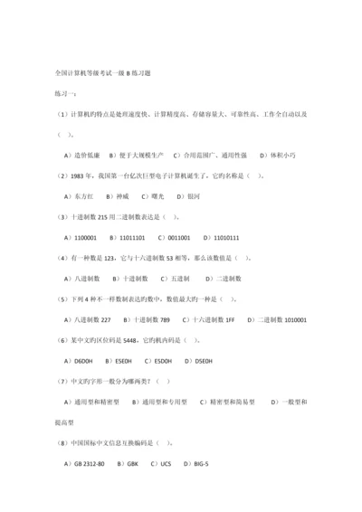 2023年全国计算机等级考试一级B练习题.docx