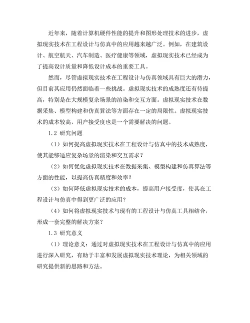 基于虚拟现实的工程设计与仿真技术研究