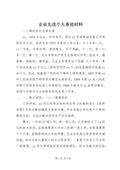 企业先进个人事迹材料.docx