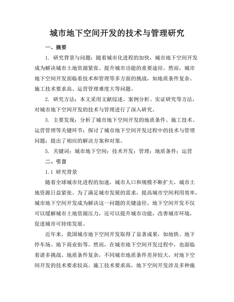 城市地下空间开发的技术与管理研究