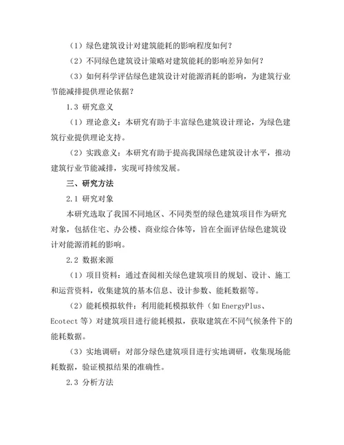 绿色建筑设计对能源消耗的影响评估