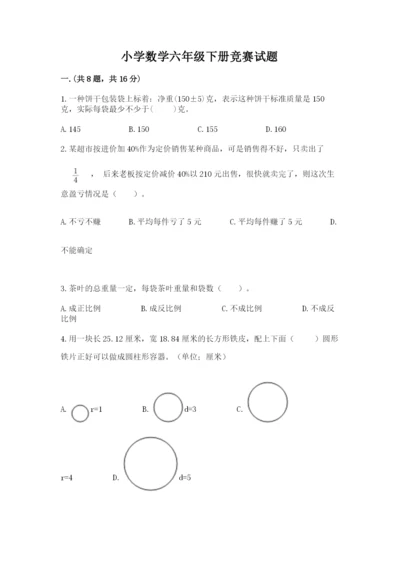 小学数学六年级下册竞赛试题含完整答案（全优）.docx