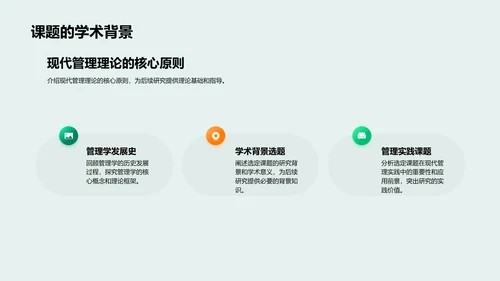 管理学研究答辩报告PPT模板