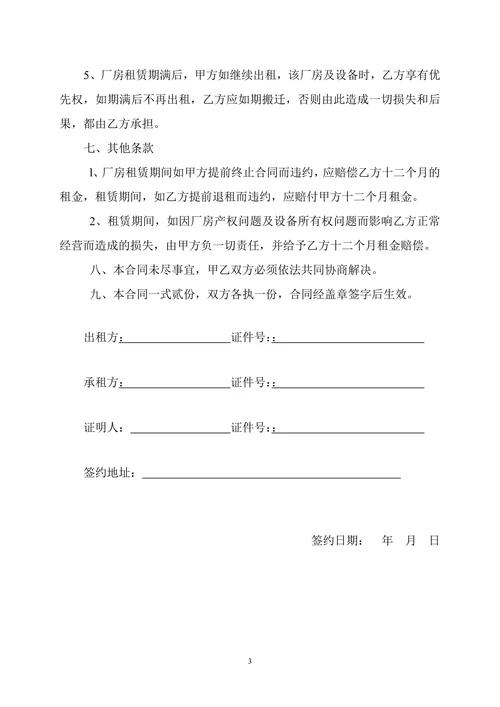 厂房及设备租赁合同