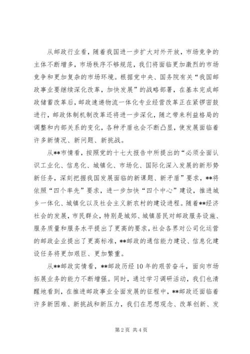 邮政党组转变观念推动新一轮改革发展经验材料 (2).docx