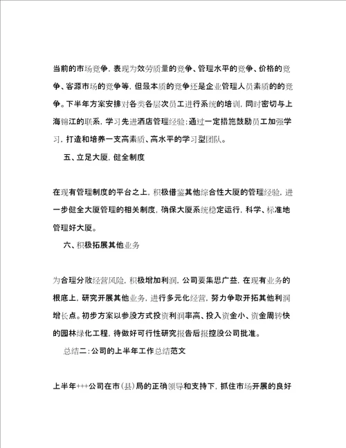 公司的上半年工作总结