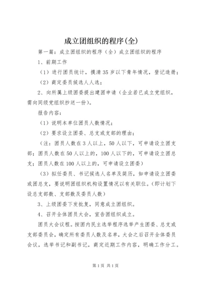 成立团组织的程序(全).docx