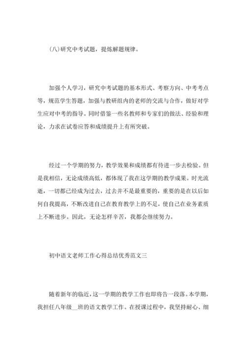初中语文老师工作心得总结优秀范文.docx