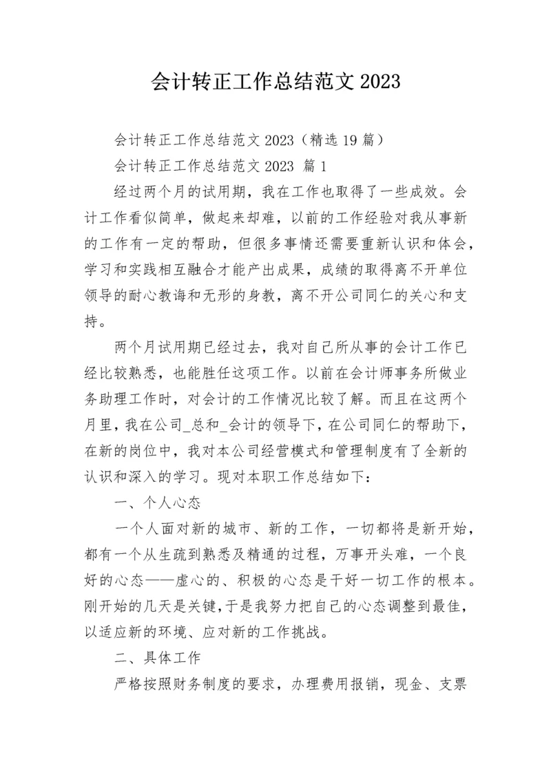 会计转正工作总结范文2023.docx