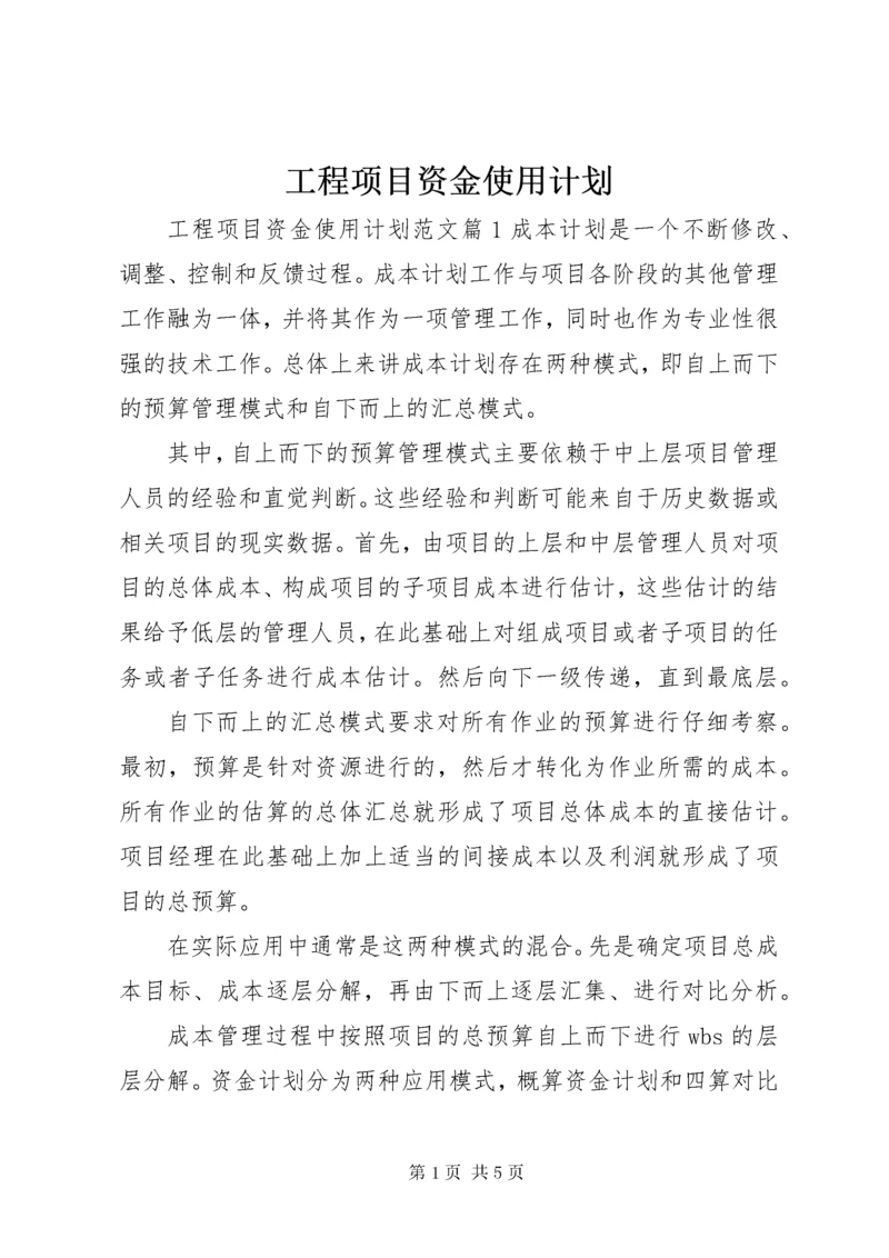 工程项目资金使用计划.docx