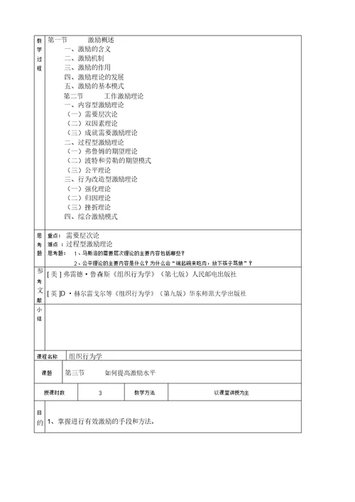 《组织行为学》原始教案