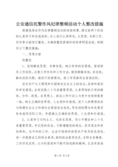 公安通信民警作风纪律整顿活动个人整改措施.docx