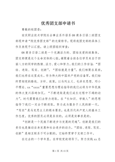 优秀团支部申请书 (19).docx