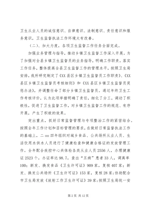 卫生监督所所长的年底讲话 (2).docx