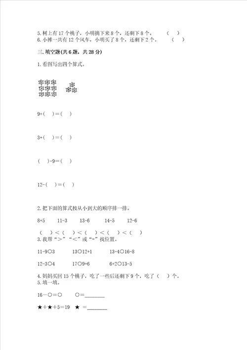 冀教版一年级上册数学第九单元 20以内的减法 测试卷名师系列word版