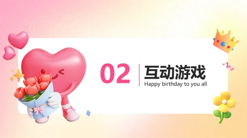 粉色渐变3D风企业员工生日活动趣味感PPT