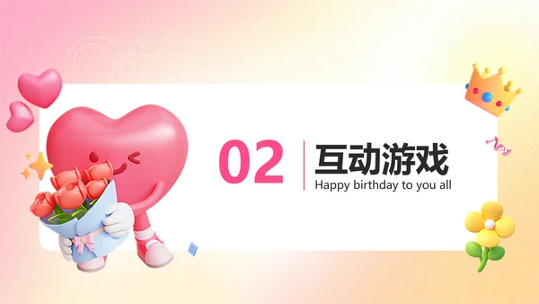 粉色渐变3D风企业员工生日活动趣味感PPT
