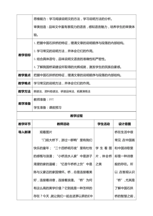 18.《中国石拱桥》第一课时【统编版八上语文最新表格式教案】