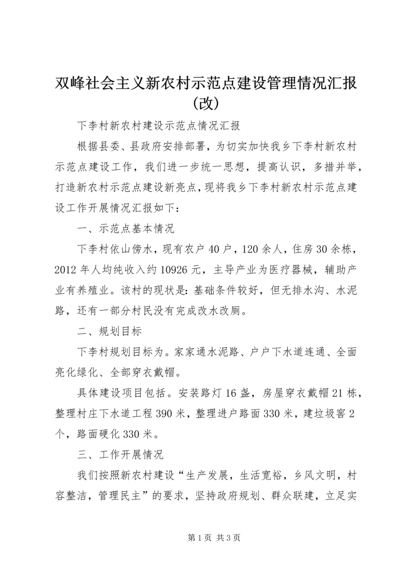 双峰社会主义新农村示范点建设管理情况汇报(改) (4).docx