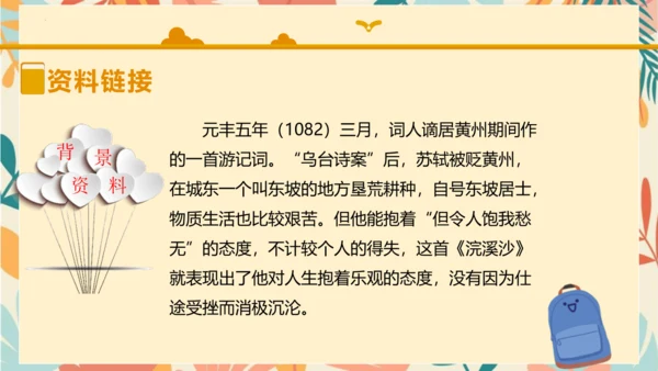 统编版六年级语文下册古诗词诵读9浣溪沙课件-