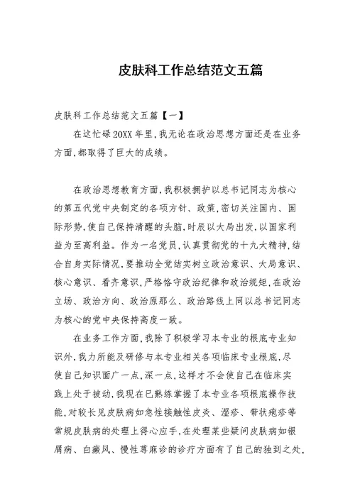 皮肤科工作总结范文五篇