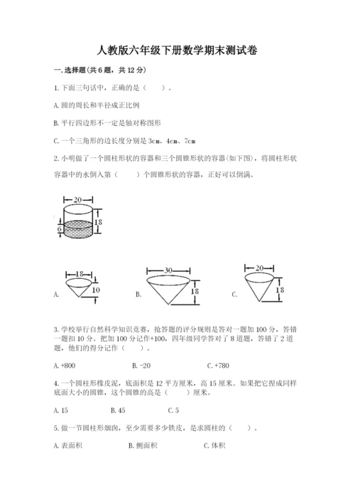 人教版六年级下册数学期末测试卷附完整答案（有一套）.docx