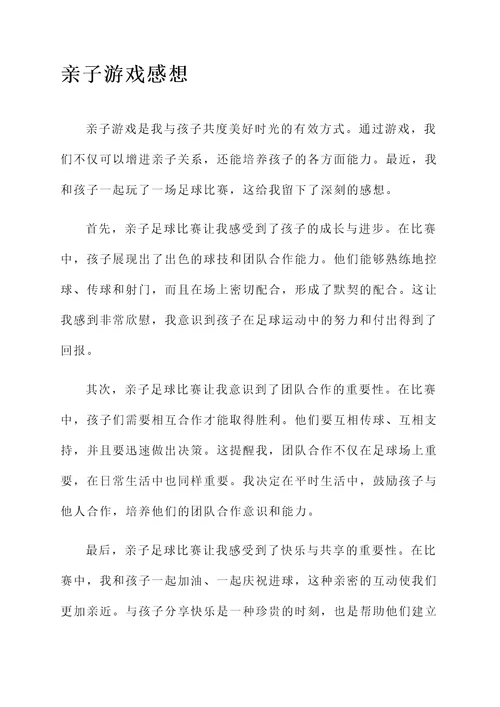 亲子游戏与家务劳动感想