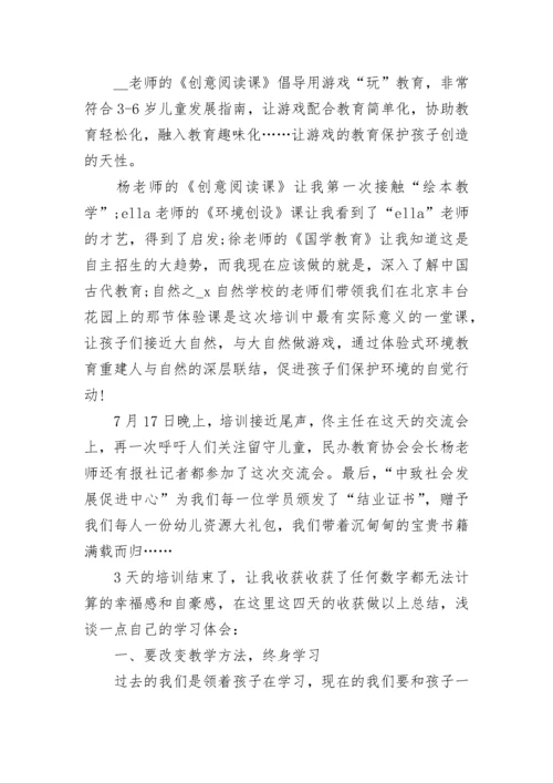 幼儿园教师培训心得体会范文（精选10篇）.docx