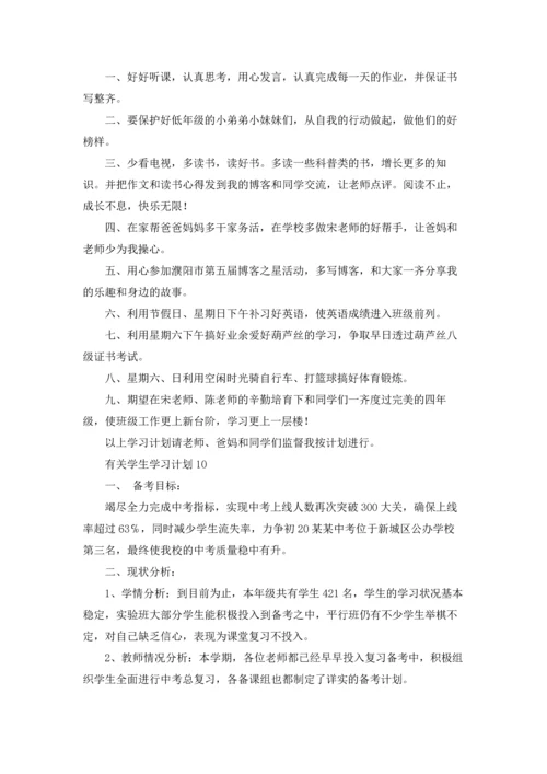 有关学生学习计划.docx