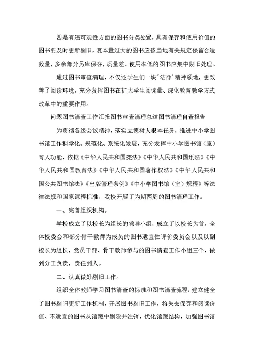 问题图书清查工作汇报图书审查清理总结图书清理自查报告