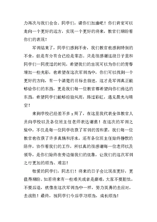 军训结束教官致辞