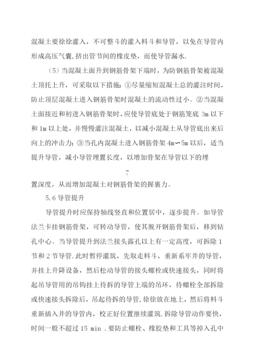 钻孔桩灌注水下混凝土施工作业指导书.docx