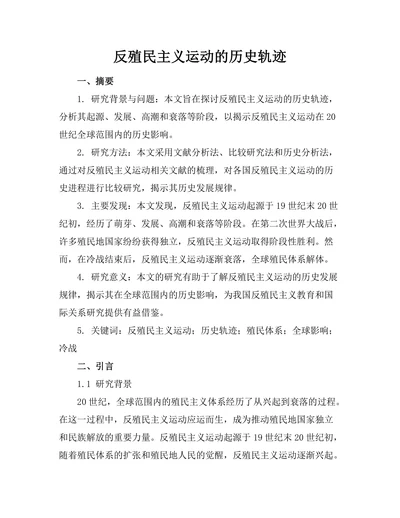 反殖民主义运动的历史轨迹