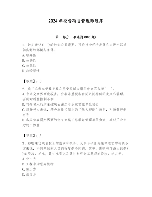 2024年投资项目管理师题库精品【夺冠系列】.docx