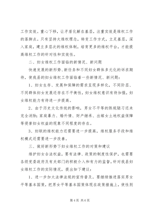 妇联维权现状调研汇报.docx