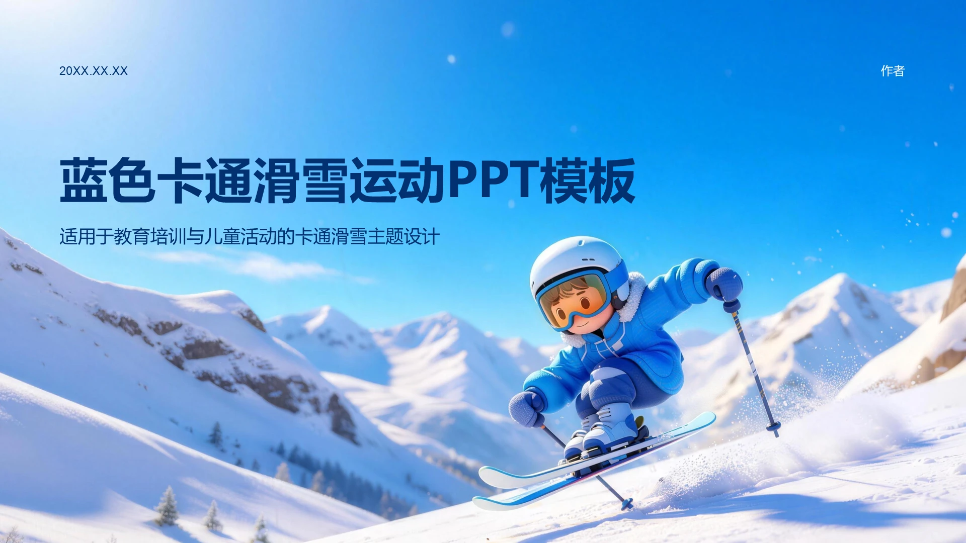 蓝色卡通滑雪运动PPT模板