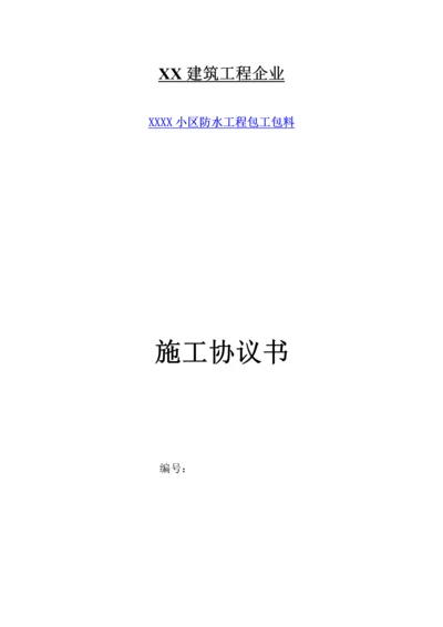 防水工程专业分包合同.docx