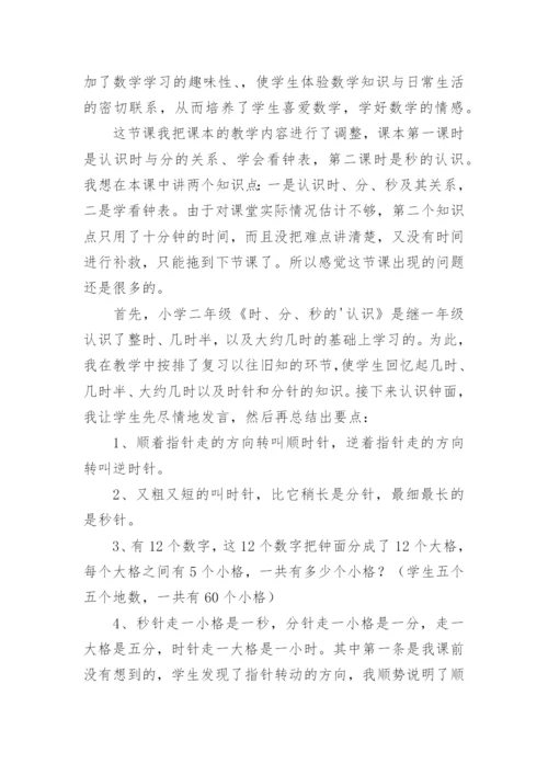 时分秒教学反思.docx