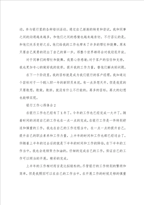 2022年银行个人工作心得感想
