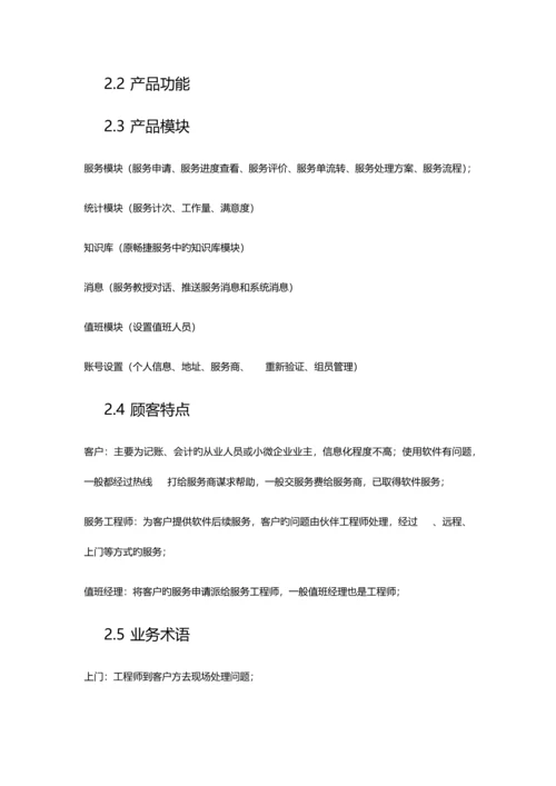 服务营销系统APP需求规格说明书.docx