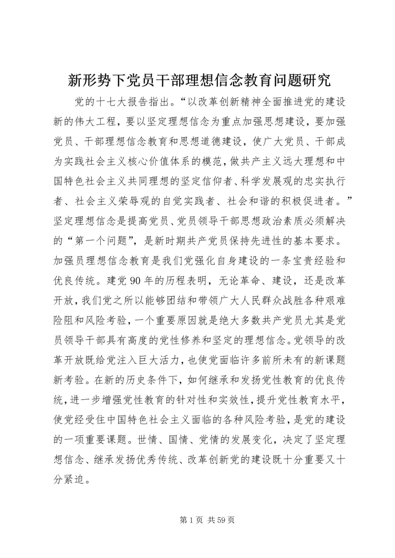 新形势下党员干部理想信念教育问题研究.docx