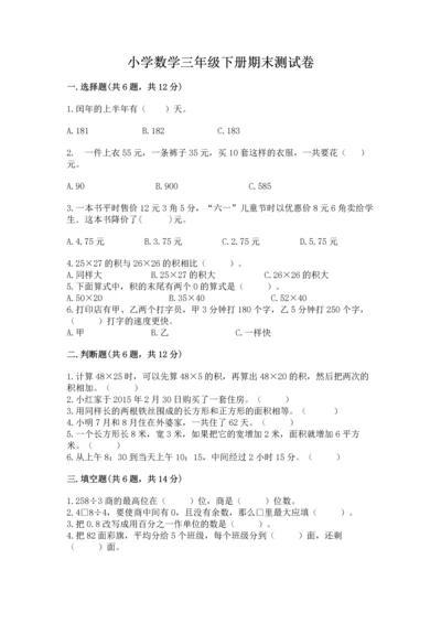 小学数学三年级下册期末测试卷附答案（完整版）.docx