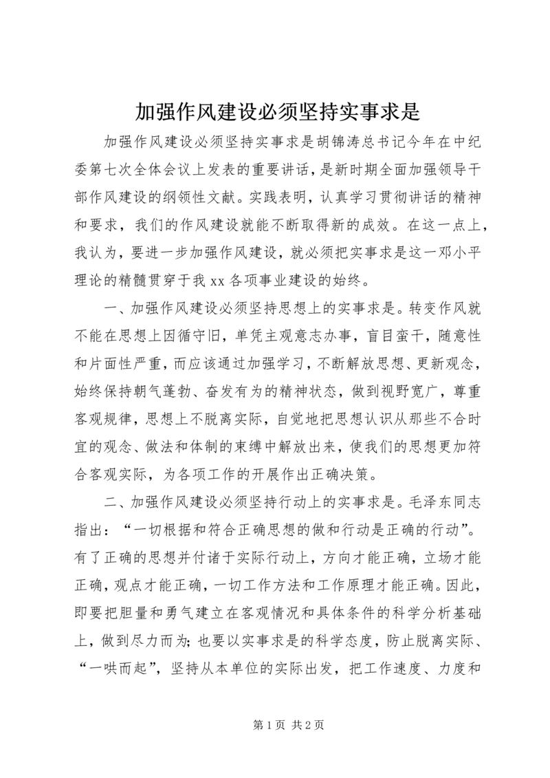 加强作风建设必须坚持实事求是 (6).docx